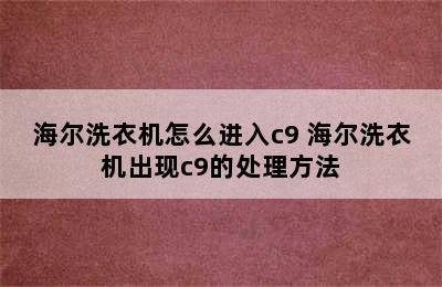 海尔洗衣机怎么进入c9 海尔洗衣机出现c9的处理方法